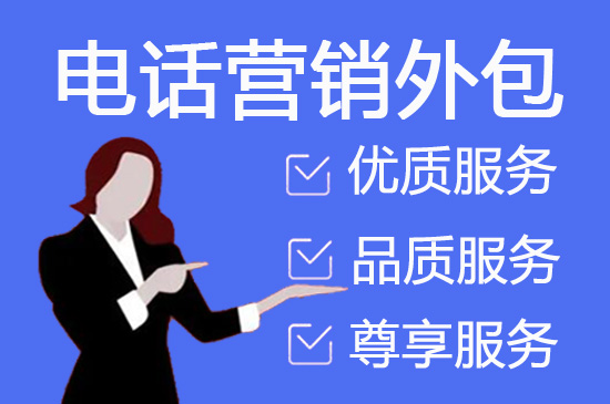 天津电话邀约外包公司哪家好